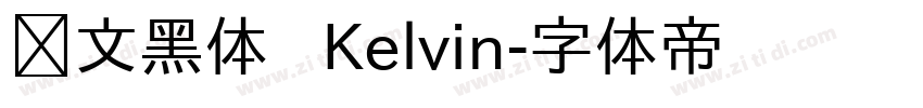 华文黑体   Kelvin字体转换